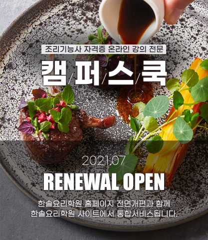 캠퍼스쿡 오픈! 요리의 새로운 가치로 더 큰 세상을 열다