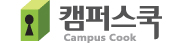 캠퍼스쿡